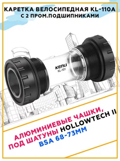 Каретка велосипедная KL-110A Hollowtech II