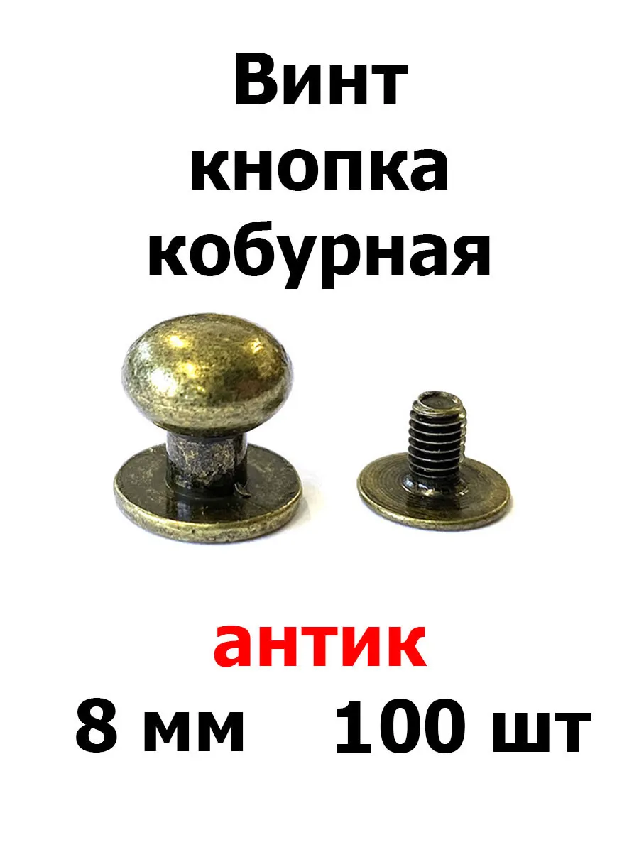 Винт кнопка кобурная 8 мм антик (100 шт)
