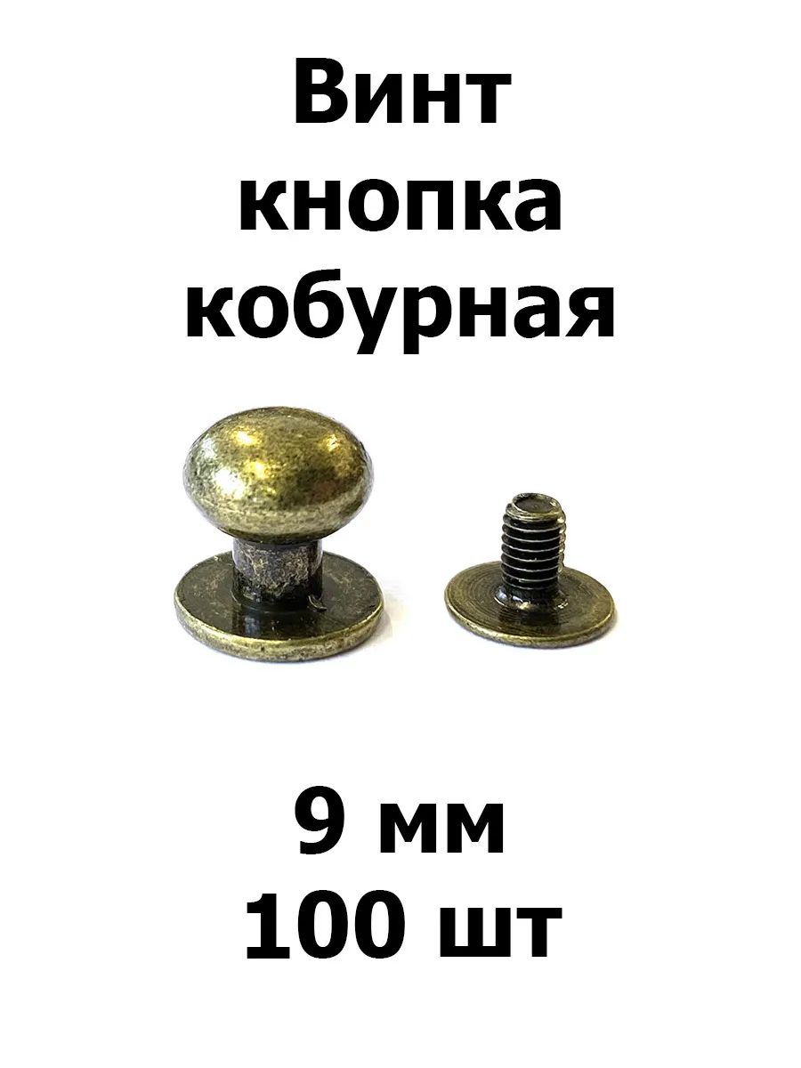 Винт кнопка кобурная 9 мм антик (100 шт)
