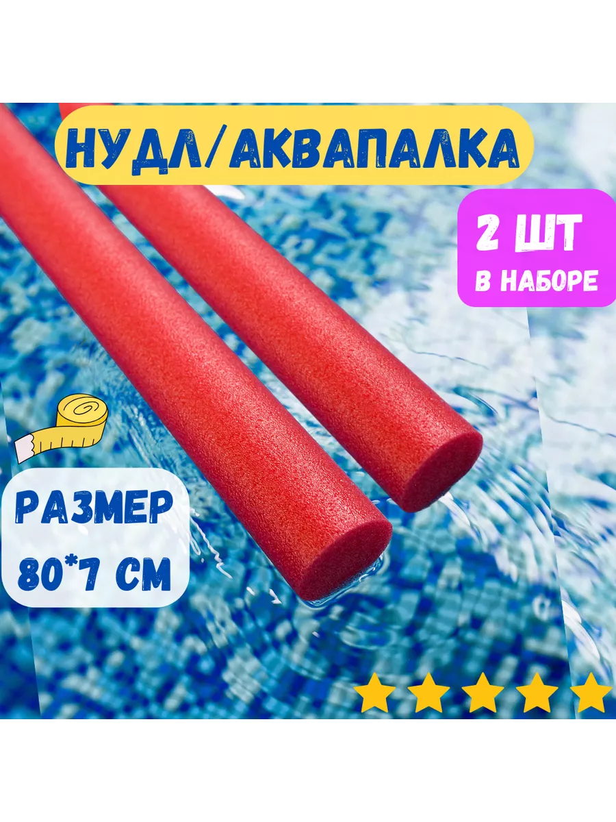 нудл аквапалка для...