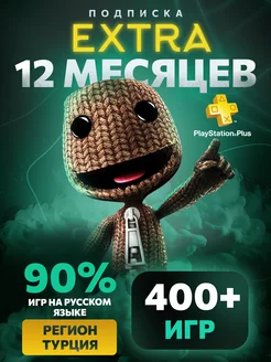 Подписка PS Plus Extra 12 месяцев