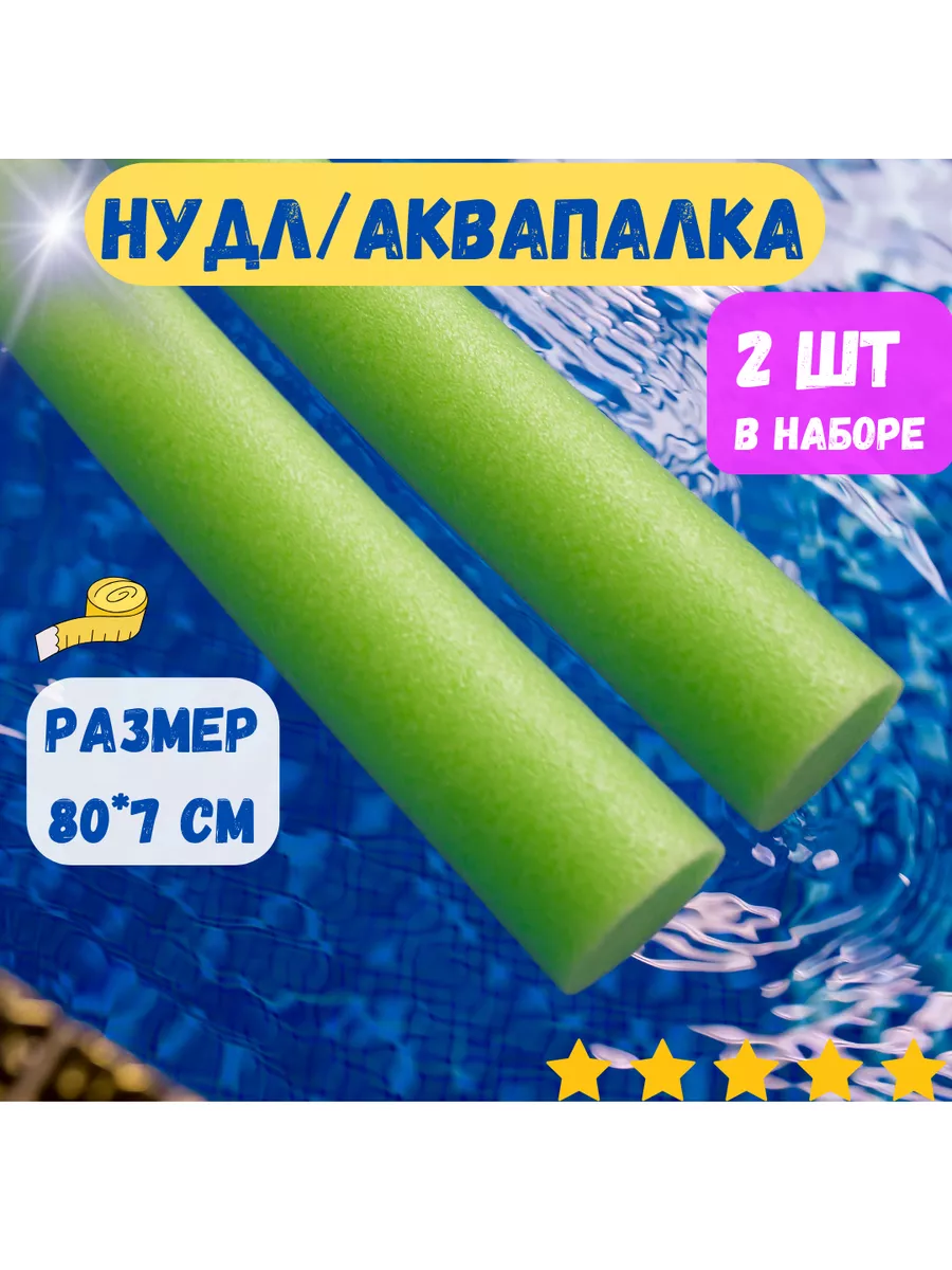нудл аквапалка для...