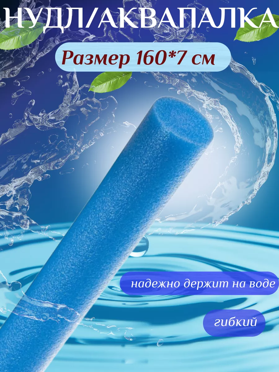 нудл аквапалка для...