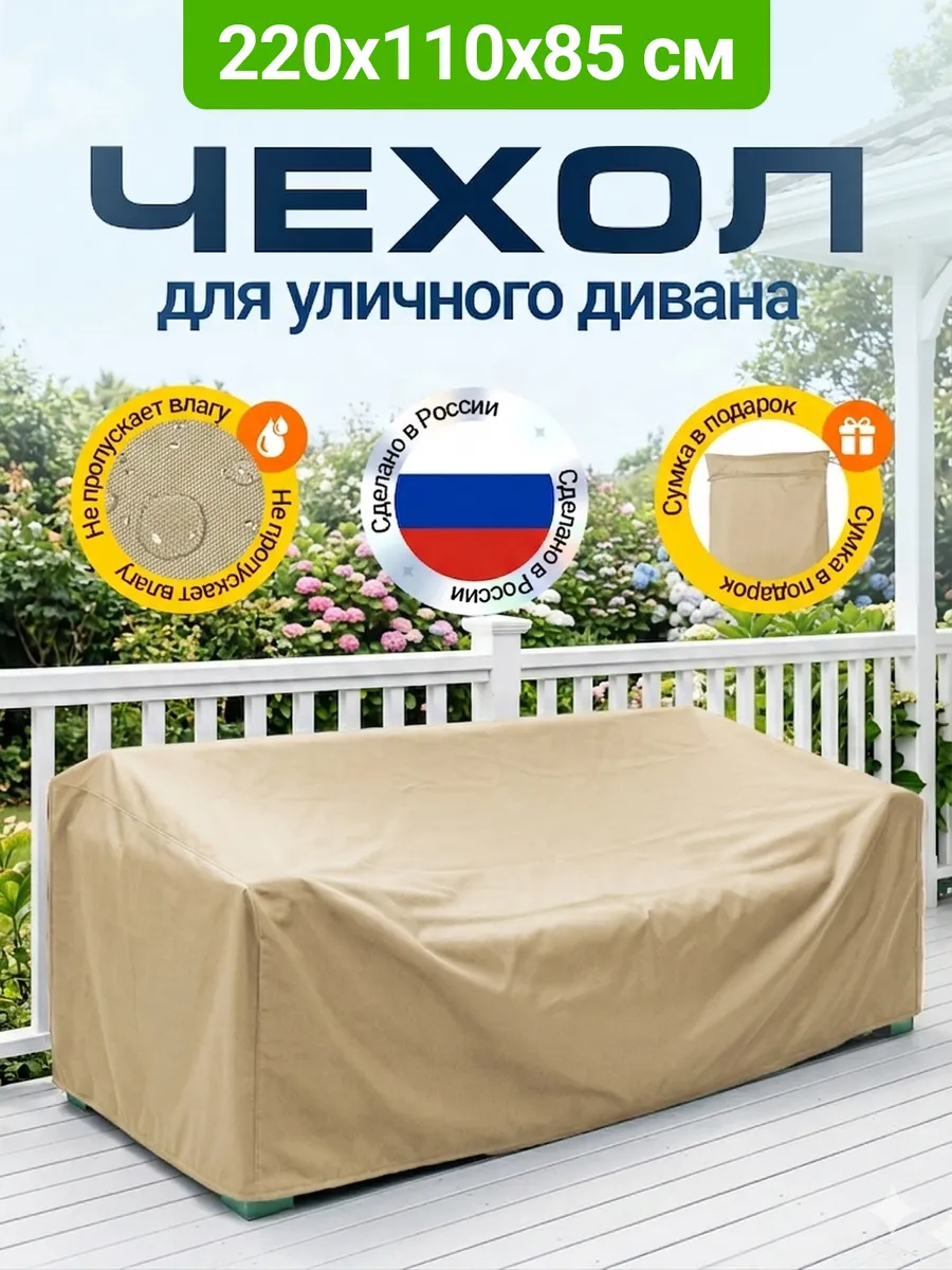Чехол на садовый диван 220х110х85 см, бежевый
