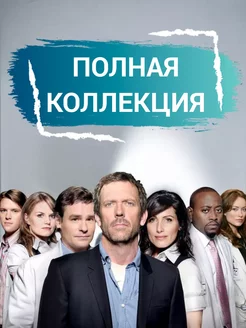 Доктор Хаус сериал Полная коллекция МР 4 USB