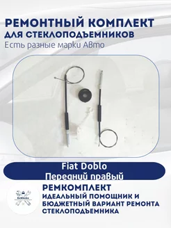 Ремкомплект электро стеклоподъемника Fiat Doblo