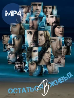 Остаться в живых сериал Полная коллекция МР 4 USB