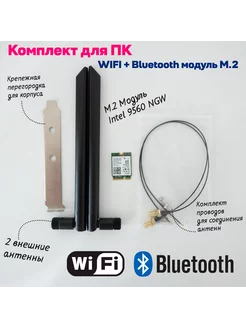 Wi-Fi Адаптер 9560NGW 2.4/5 Ггц M.2 комплект с антеннами Intel 255136915 купить за 1 587 ₽ в интернет-магазине Wildberries