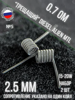 Готовые намотки, койлы 2шт №5 "Diesel alien MTL" 0.7ohm Top-vape 255137248 купить за 288 ₽ в интернет-магазине Wildberries