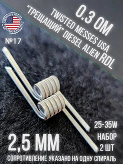 Готовые намотки, койлы 2шт №17 USA "Diesel alien RDL" 0.3ohm Top-vape 255137249 купить за 478 ₽ в интернет-магазине Wildberries