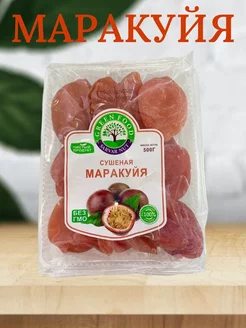 Маракуйя Натуральная Сушеная Без Сахара 500гр