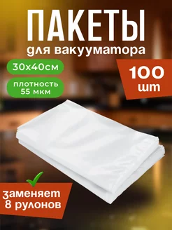 Пакеты для вакууматора 30х40 см 100 шт