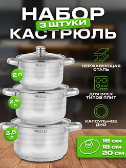 Набор кастрюль из нержавеющей стали Kelli 255139600 купить за 2 469 ₽ в интернет-магазине Wildberries