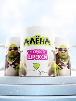 Именная кружка Алена Шрекси