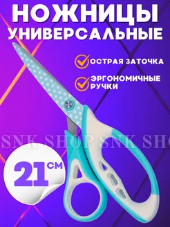 Ножницы универсальные 21 см