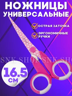 Ножницы универсальные 16,5 см