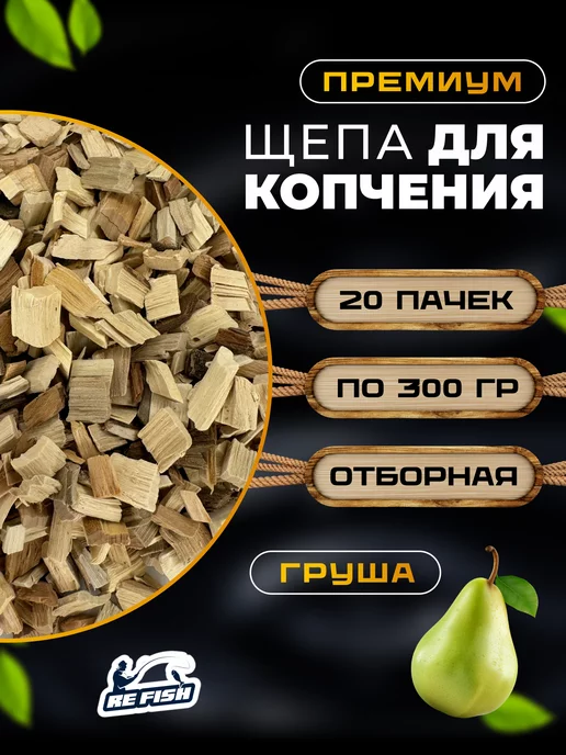 REfish Щепа для копчения груша, вариант