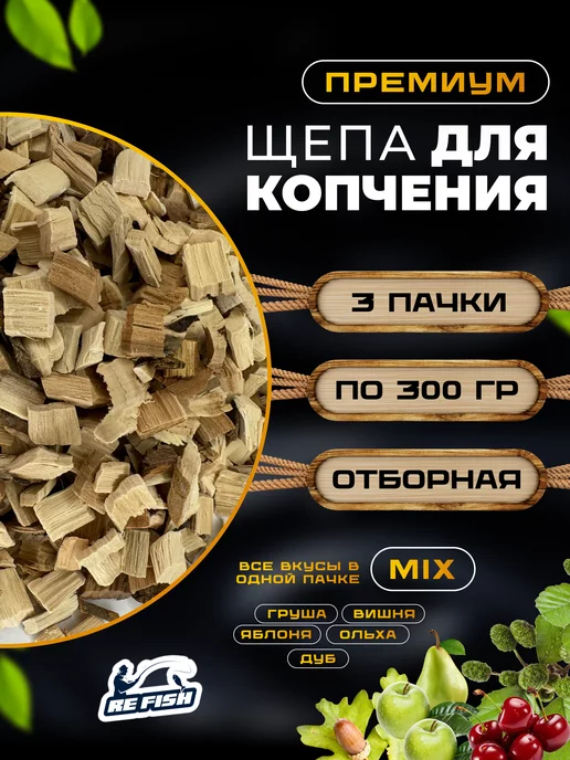 REfish Щепа для копчения микс, вариант