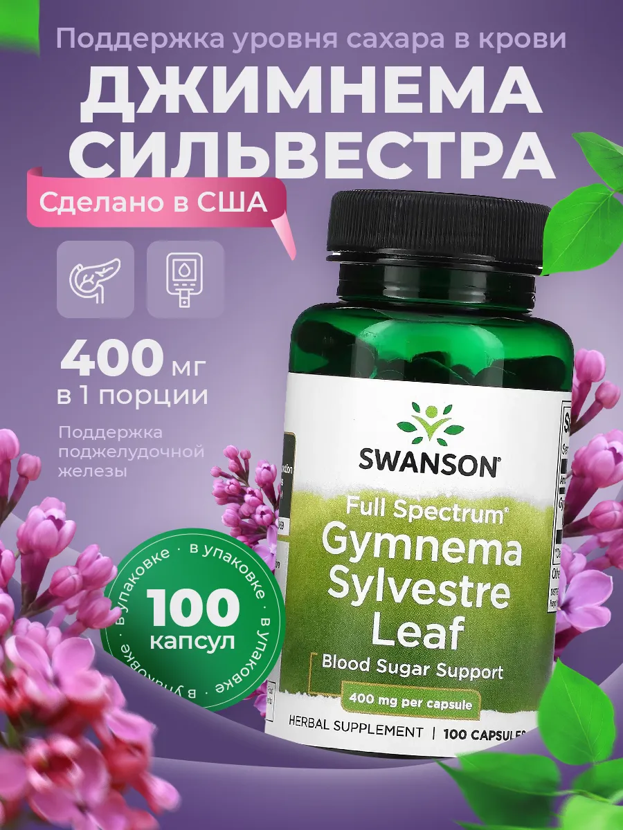 Джимнема Сильвестра 400 мг Gymnema Sylvestre Leaf 100 капсул