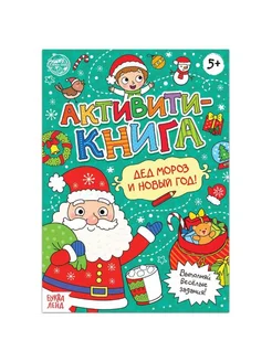 Активити-книга для детей про Новый год, 16 стр