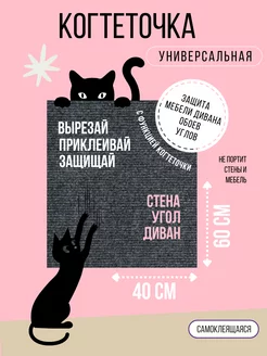 Самоклеящаяся многофункциональная когтеточка.Угол,обои,диван тедди 255149930 купить за 505 ₽ в интернет-магазине Wildberries