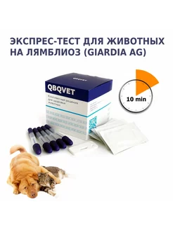 Экспресс-тест для кошек, собак на лямблиоз (Giardia Ag)