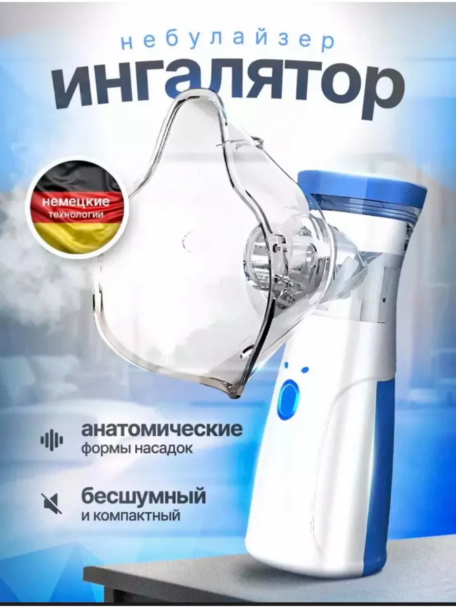 Портативный небулайзер...