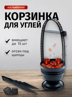 Корзинка для угля на кальян windsor 255150663 купить за 987 ₽ в интернет‑магазине Wildberries