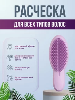 Расческа для волос массажная розово-фиалковый DmDaLeNiKa 255152436 купить за 297 ₽ в интернет-магазине Wildberries