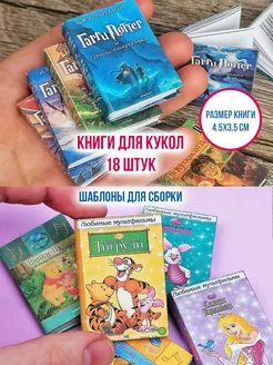 Миниатюрны книги для кукол, сказки для кукол формата паола конструктор76 255153444 купить за 404 ₽ в интернет-магазине Wildberries