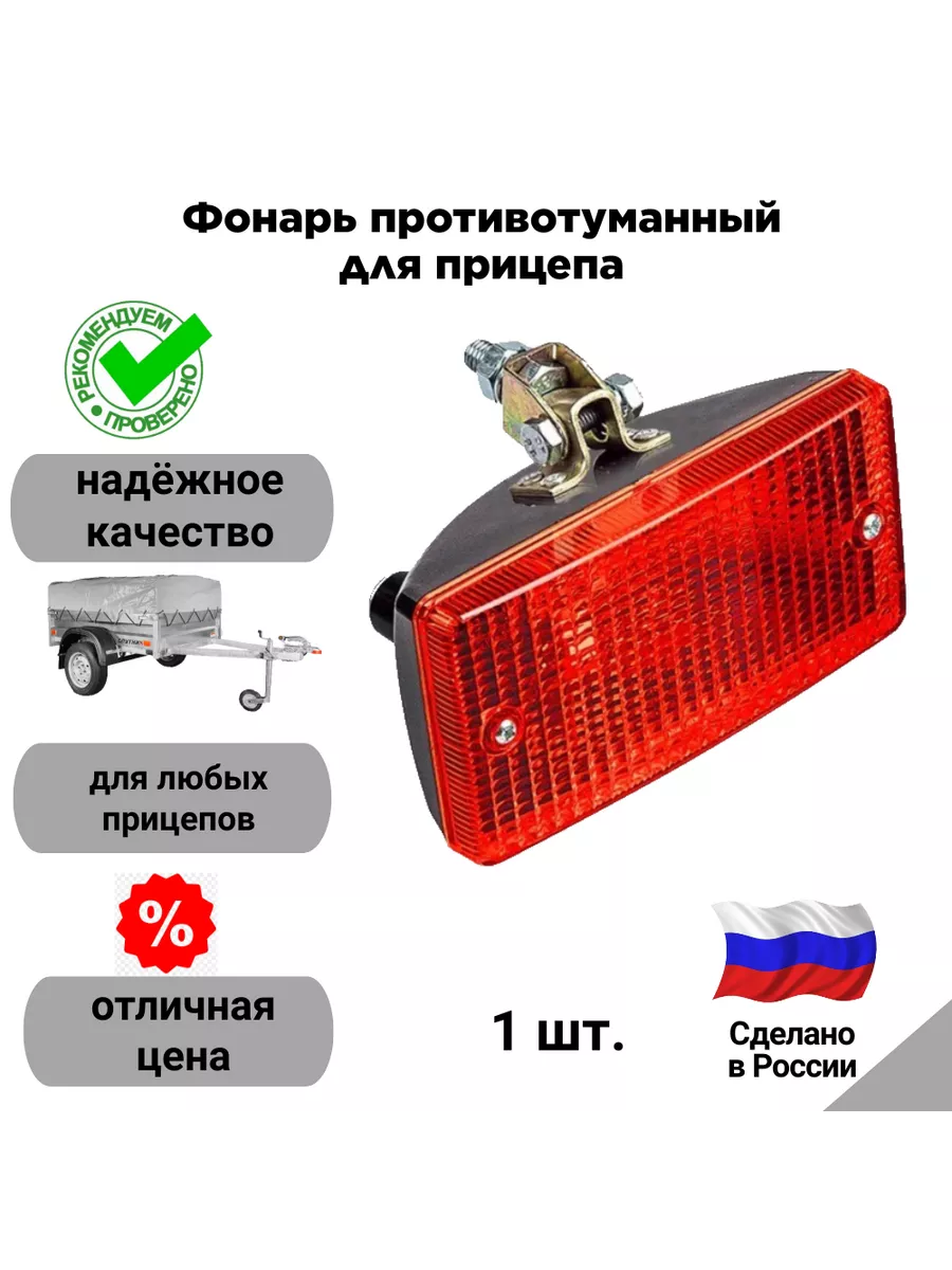 Фонарь противотуманный для прицепа