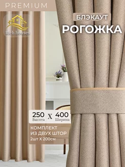 Шторы блэкаут рогожка для гостиной спальни детской 400*250