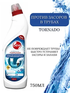 Cредство для очистки засоров в трубах Tornado 750мл