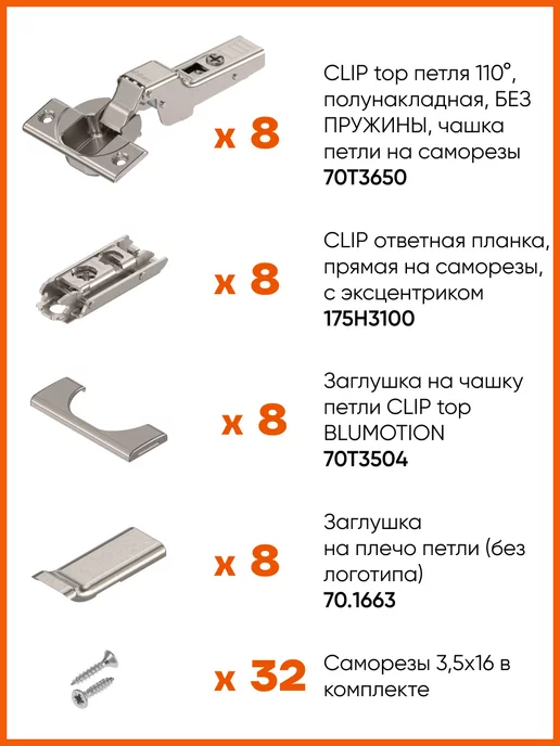 Blum Петля Блюм 110° полунакладная без пружины с заглушками 8 шт, 8 шт, фото 2