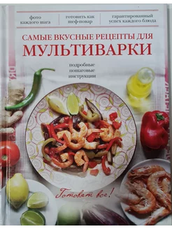 Самые вкусные рецепты для мультиварки