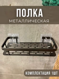 Металлическая полка для ванной, кухни