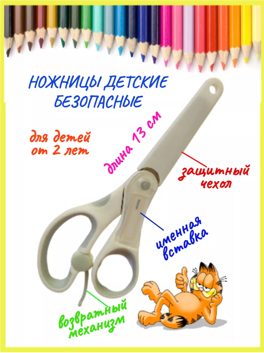 Ножницы детские безопасные