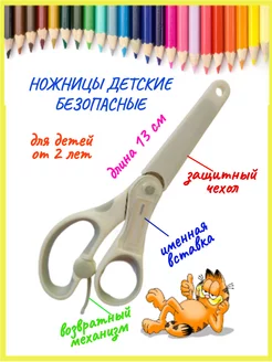 Ножницы детские безопасные