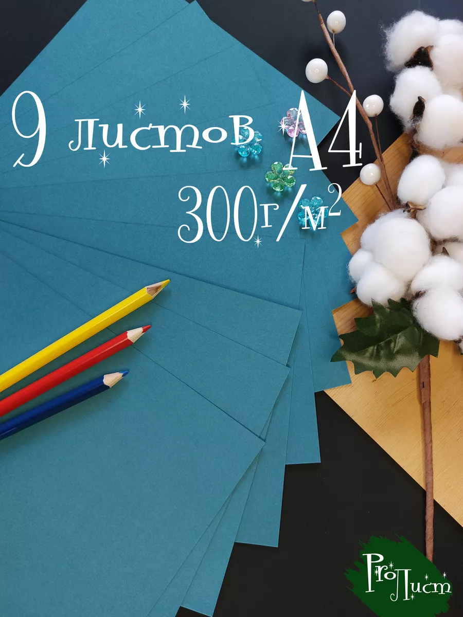 Цветная бумага А4 картон Бирюзовая 300г м2 9л