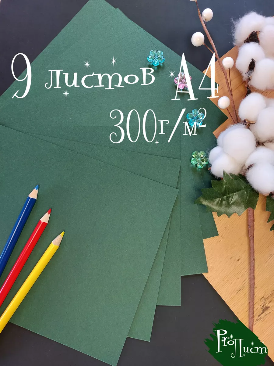 Цветная бумага А4 картон Зеленая 300г м2 9л