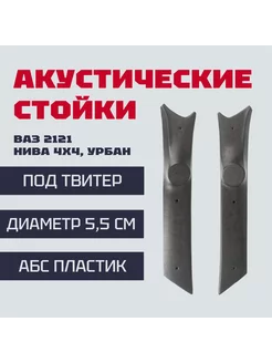 Стойки под твитер (5,5 см) 2121 Нива 4х4, Урбан Соната Sound Station 255164032 купить за 1 753 ₽ в интернет-магазине Wildberries