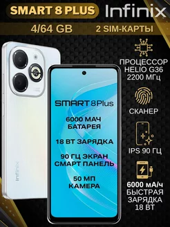 Смартфон Инфиникс Smart 8 Plus 4+64Gb белый Infinix 255164193 купить за 10 246 ₽ в интернет-магазине Wildberries