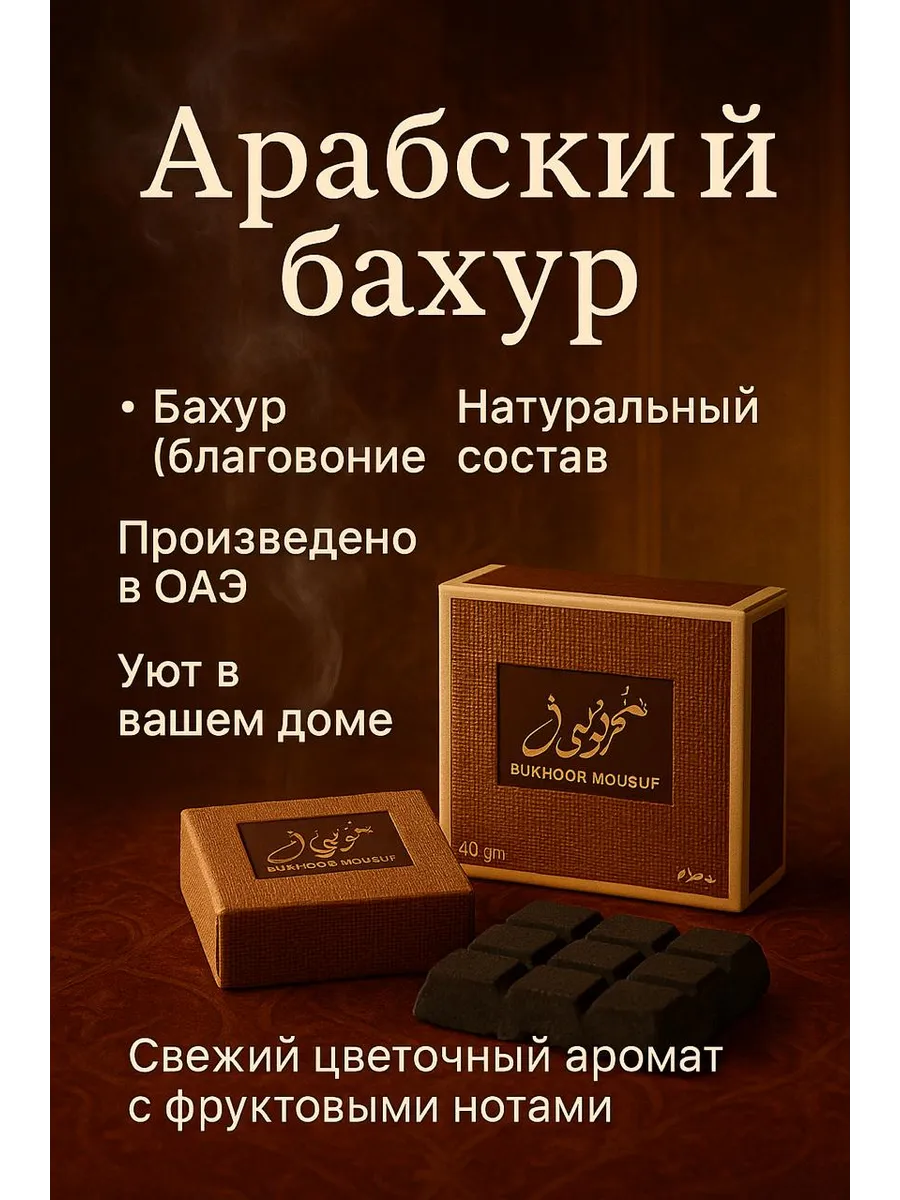 Арабский бахур для дома