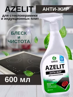 Средство чистящее для кухни GRASS Azelit Анти-жир 600 мл