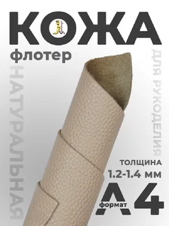 Кожа натуральная А4 для рукоделия молочная Speranza. 255165874 купить за 336 ₽ в интернет-магазине Wildberries