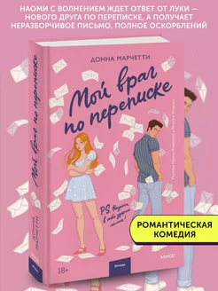 Книга для подростков Мой враг по переписке