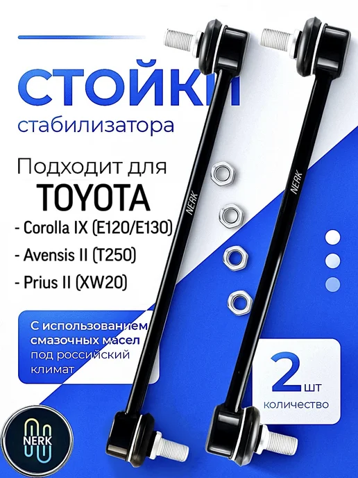 NERK Стойки стабилизатора Тойота, вариант