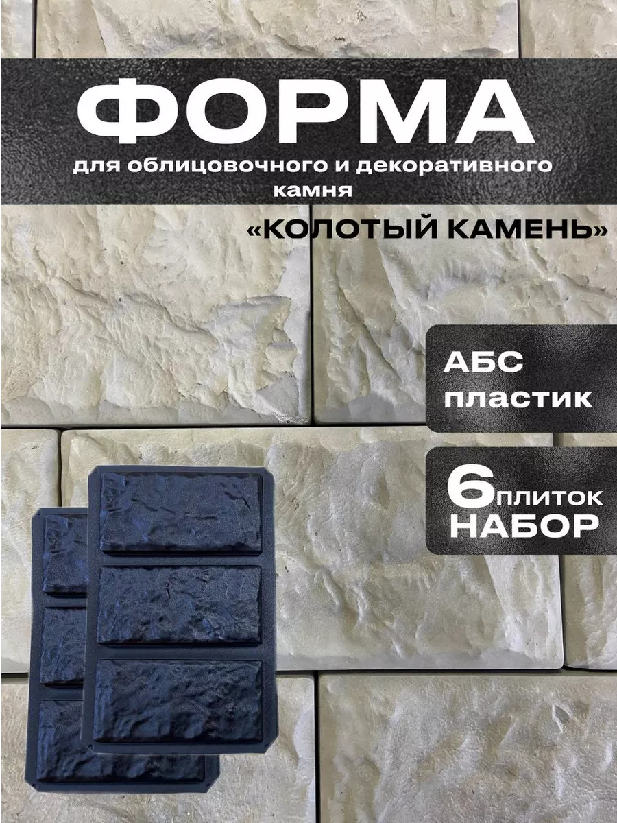 Форма для облицовочного, декоративного, фасадного камня