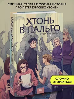 Книга фэнтези Хтонь в пальто