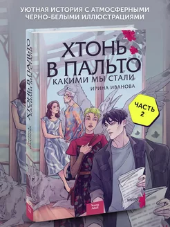 Книга фэнтези Хтонь в пальто. Какими мы стали